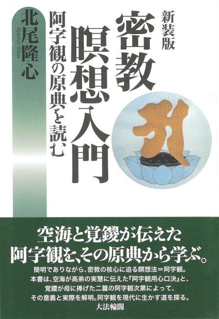 新装版 密教瞑想入門