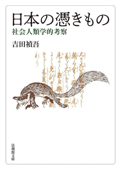 日本の憑きもの 社会人類学的考察