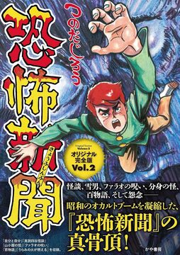 恐怖新聞 オリジナル版 Vol.2