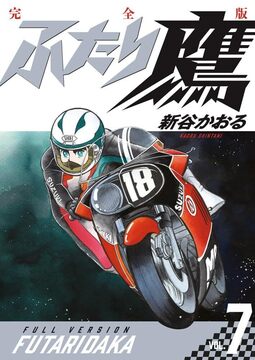 ふたり鷹 完全版 7