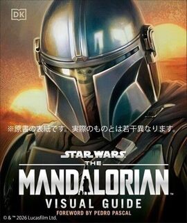 スター・ウォーズ／マンダロリアン公式ビジュアルガイド