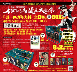 男一匹ガキ大将 全8巻 特典付きBOXセット ＜本宮ひろ志漫画大全集 001～008＞