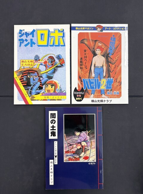 ［ 古書 ］『ジャイアント・ロボ』『バビル2世』『闇の土鬼』計3冊セット