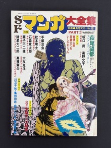 ［ 古書 ］別冊奇想天外NO.8 SFマンガ大全集