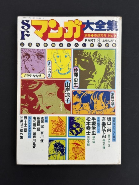 ［ 古書 ］別冊奇想天外NO.9 SFマンガ大全集