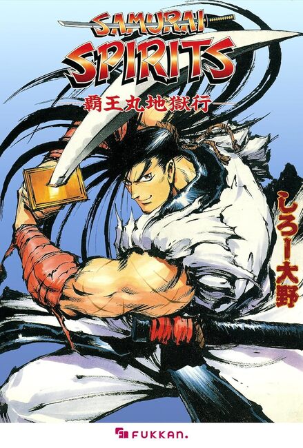 【電子書籍】サムライスピリッツ 覇王丸地獄行