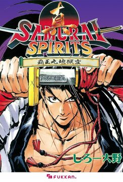 【電子書籍】真サムライスピリッツ 覇王丸地獄変