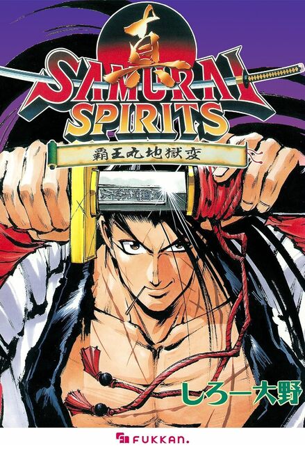 【電子書籍】真サムライスピリッツ 覇王丸地獄変