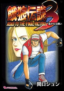 【電子書籍】餓狼伝説3 遙かなる闘い