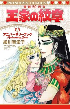 王家の紋章 連載50周年アニバーサリーブック