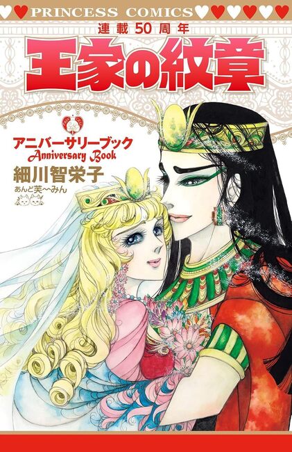 王家の紋章 連載50周年アニバーサリーブック（細川智栄子あんど芙