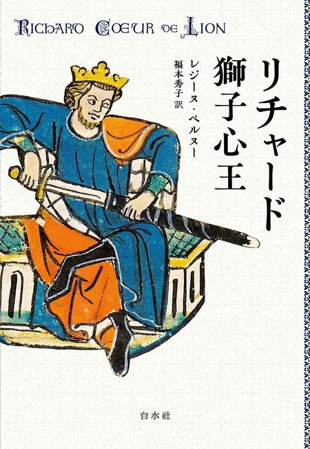 リチャード獅子心王 新装版