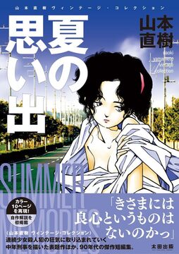 夏の思い出 山本直樹 ヴィンテージ・コレクション
