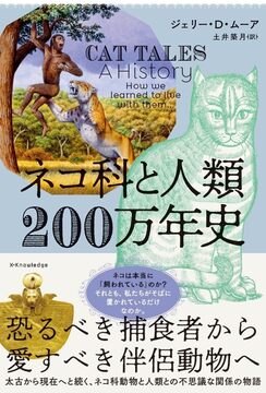 ネコ科と人類200万年史