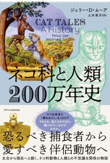 ネコ科と人類200万年史