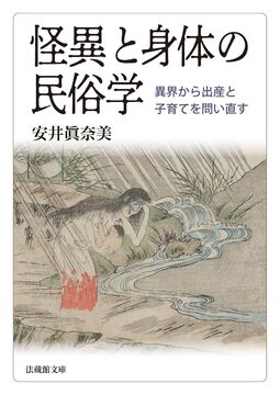 怪異と身体の民俗学 異界から出産と子育てを問い直す