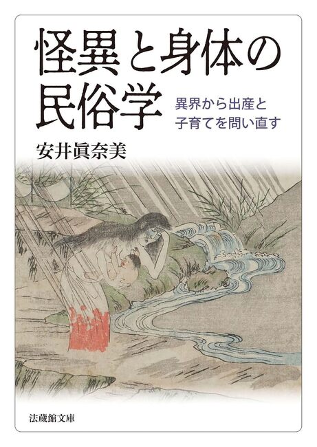 怪異と身体の民俗学 異界から出産と子育てを問い直す