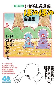 40周年記念 いがらしみきお『ぼのぼの』自選集 ぜんぶたのしかったよ。