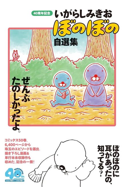 40周年記念 いがらしみきお『ぼのぼの』自選集 ぜんぶたのしかったよ。
