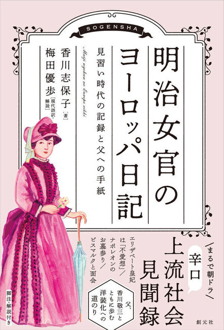 明治女官のヨーロッパ日記 見習い時代の記録と父への手紙