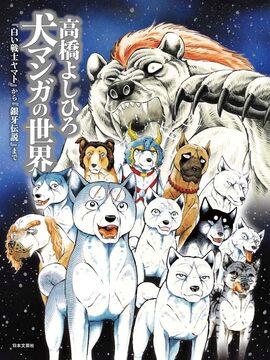 高橋よしひろ 犬マンガの世界（発売記念特典 銀牙伝説ぷくぷくシール付き）
