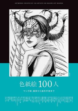 色紙絵100人 マンガ家、画家から造形作家まで