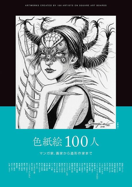 色紙絵100人 マンガ家、画家から造形作家まで