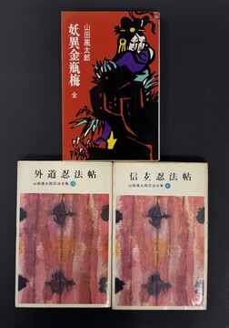 ［ 古書 ］山田風太郎『妖異金瓶梅 全』ほか、計3冊セット