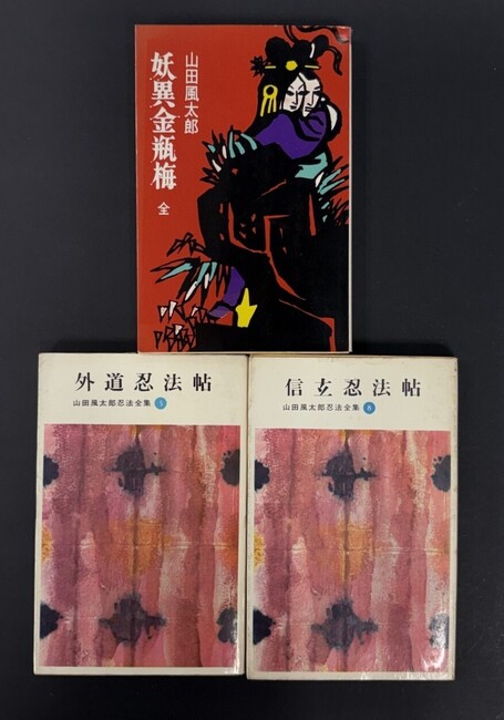 ［ 古書 ］山田風太郎『妖異金瓶梅 全』ほか、計3冊セット