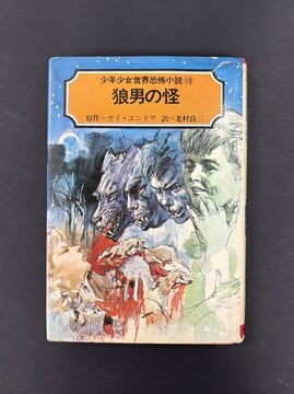［ 古書 ］少年少女世界恐怖小説10 狼男の怪