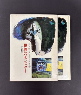 ［ 古書 ］世界怪奇スリラー 2 世界のモンスター