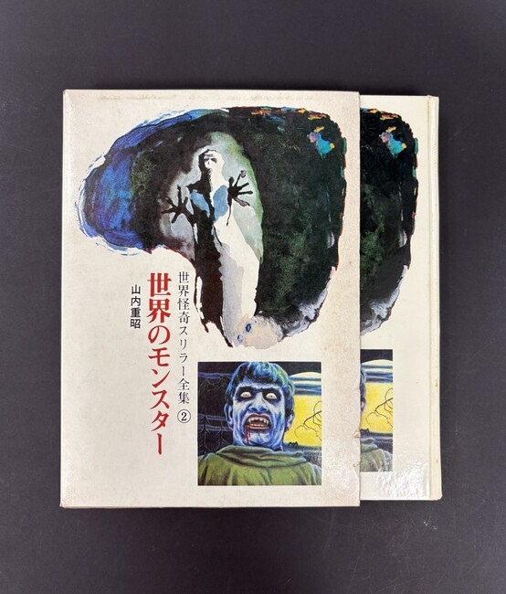 ［ 古書 ］世界怪奇スリラー 2 世界のモンスター