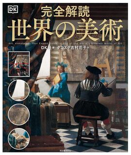 完全解読 世界の美術