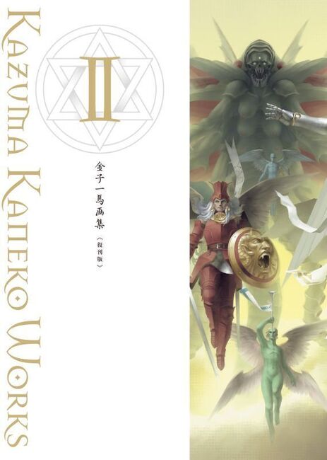金子一馬画集 II 復刊版