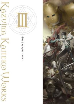 金子一馬画集 III 復刊版