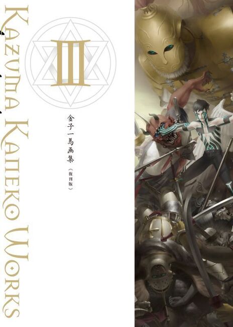 金子一馬画集 III 復刊版