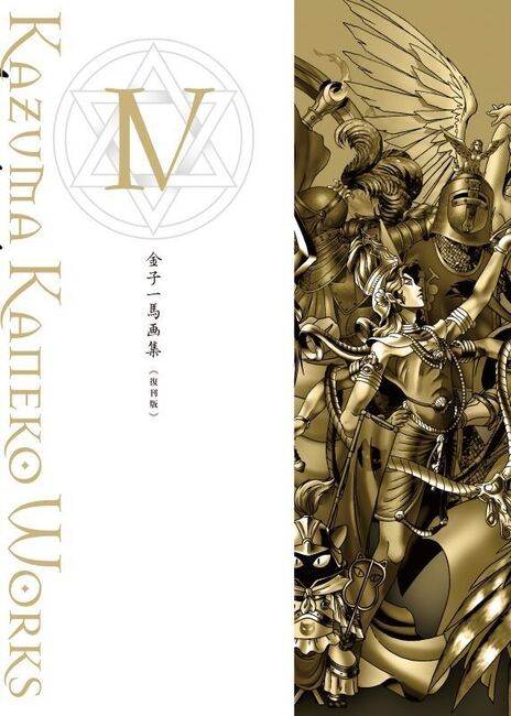 金子一馬画集 IV 復刊版