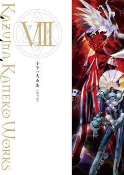 金子一馬画集 VIII 復刊版