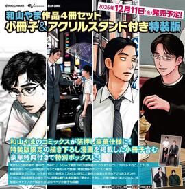 和山やま作品4冊セット 小冊子＆アクリルスタンド付き特装版