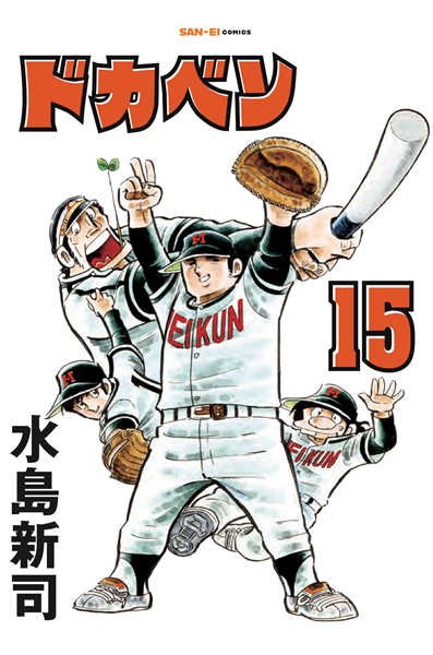ドカベン 15（水島新司）』 販売ページ | 復刊ドットコム