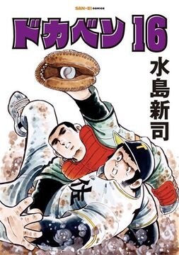 ドカベン 16