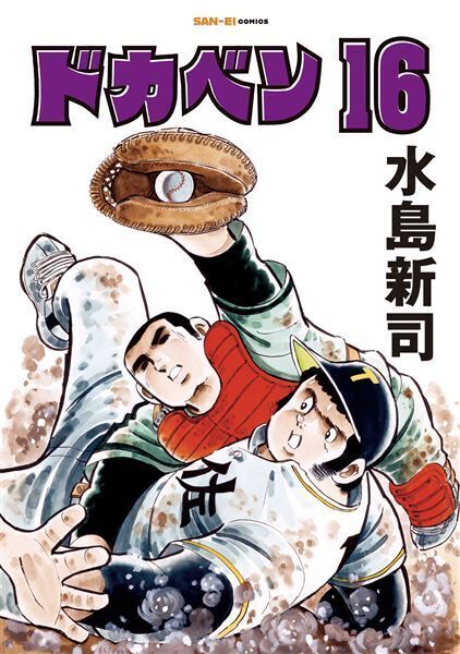 ドカベン 16/水島 新司 ドカベン 16（水島新司）』 販売ページ | 復刊ドットコム