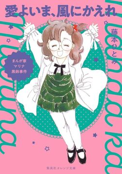 まんが家マリナ黒鈴事件 愛よいま、風にかえれ