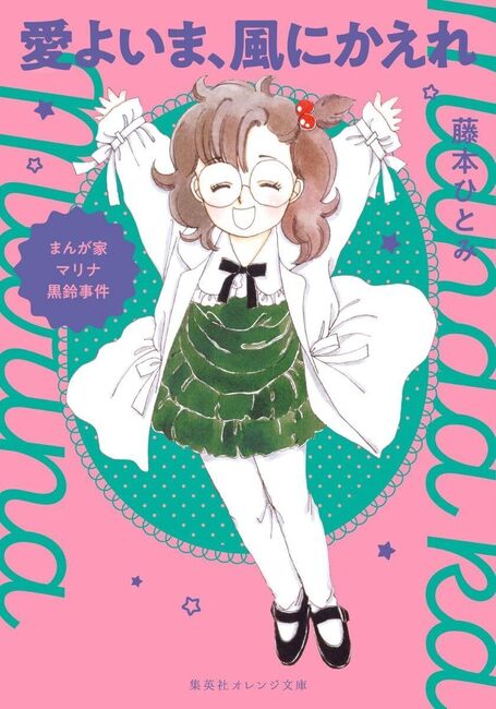 まんが家マリナ黒鈴事件 愛よいま、風にかえれ