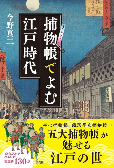 捕物帳でよむ江戸時代