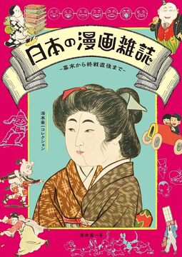 日本の漫画雑誌 幕末から終戦直後まで 湯本豪一コレクション