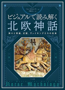 ビジュアルで読み解く 北欧神話 神々と英雄、幻獣、ヴァイキングたちの伝承