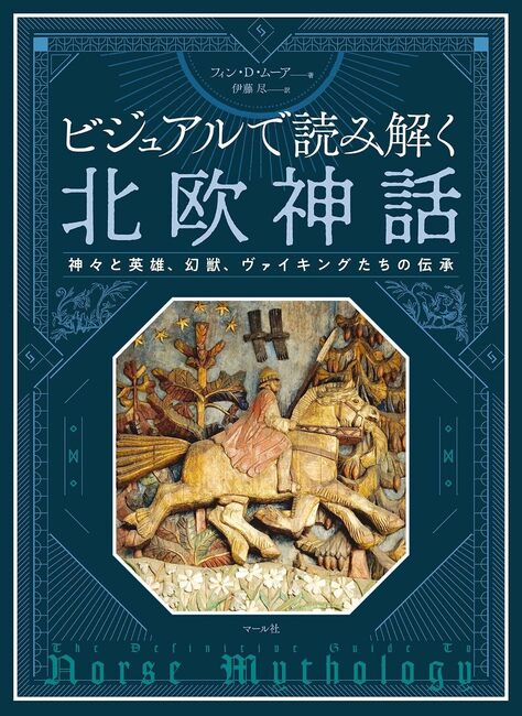 ビジュアルで読み解く 北欧神話 神々と英雄、幻獣、ヴァイキングたちの伝承