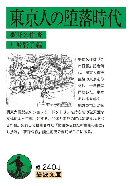 東京人の堕落時代