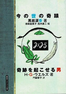 今の世の奇蹟・奇跡を起こせる男